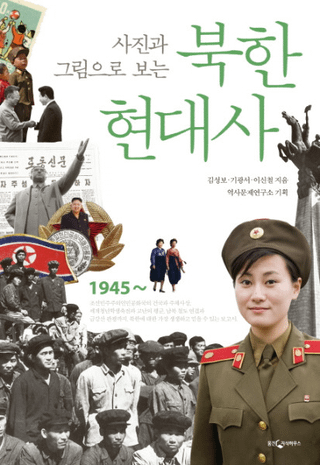 사진과 그림으로 보는  북한 현대사(̿ȳǸī)