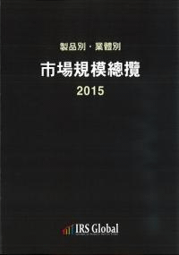 製品別・業體別 市場規模總覽 2015