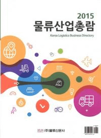 2015 물류산업총람 (物流産業総覧)