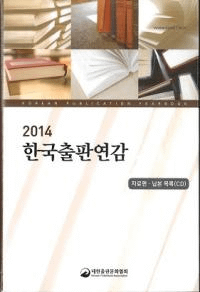 2014 한국출판연감 (韓国出版年鑑)