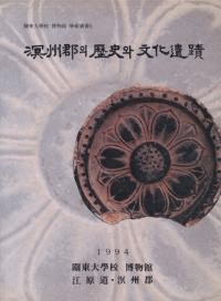 溟州郡의(の)歴史와(と)文化遺蹟