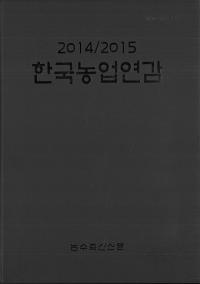 한국농업연감 (韓国農業年鑑) 2014/2015