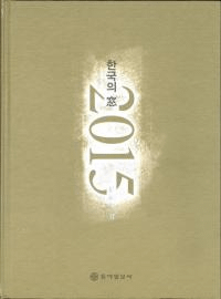 한국의 窓 동아연감/인명록 (韓国の窓 東亜年鑑/人名録) 2015(通巻45号) 全2冊
