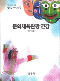문화체육관광연감 (文化体育観光年鑑) 2014
