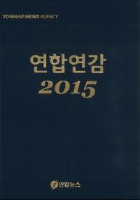 연합연감 (連合年鑑) 2015(通巻35号)