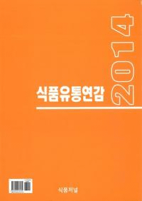 식품유통연감 (食品流通年鑑) 2014