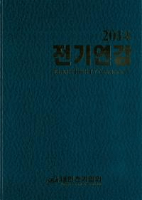 전기연감 (電気年鑑) 2014