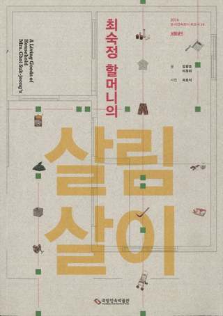최숙정 할머니의 살림살이 (󤪤Ф餷)ƻ«ԥƶ