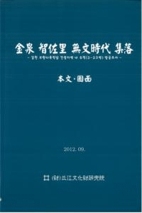 金泉智佐里 無文時代集落