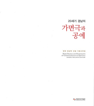 20세기 경남의 가면극과 공예(20β̷乩)