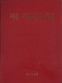 서울 전통사찰 불화(ʩ)