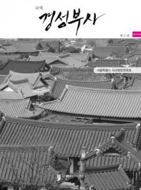 국역  경성부사 2 (ܻ 2)