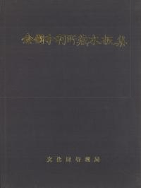 전국사찰소장목판집(全国寺刹所蔵木版集)