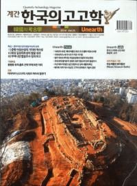 계간 한국의 고고학 ( ڹι͸ų) 2014 Vol.25