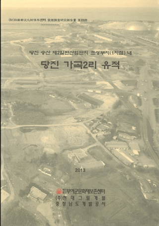 당진 가곡2리 유적 (唐津佳谷2里遺蹟)
