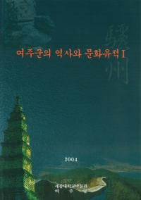 여주군의 역사와 문화유적(뽣ˤʸ)1