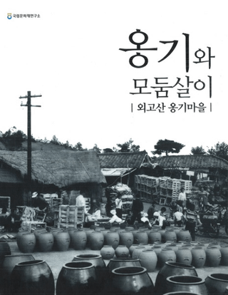 옹기와 모둠살이외고산 옹기마을(ᱴȶƯ衡⻳ᱴ¼)