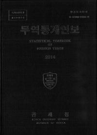무역통계연보 (貿易統計年報) 2014