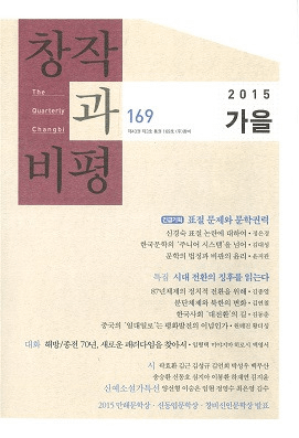창작과 비평 (Ϻɾ)169 (201543-3)