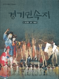 경기민속지 3 세시풍속놀이예술편(̱¯3л¯ͷӡݽ)