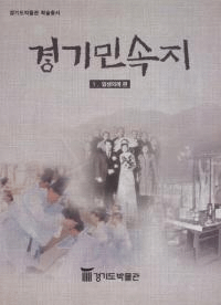 경기민속지 5 일생의례편(京畿民俗誌 5 一生儀礼編)