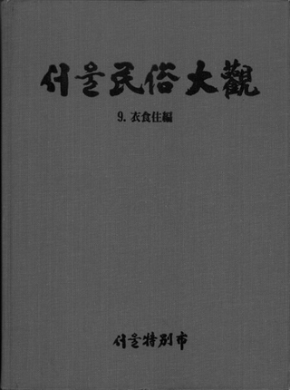 서울민속대관(̱¯)9의식주편(Ῡ)