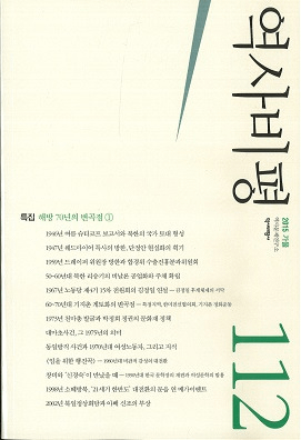 역사비평 (ɾ)112 (2015)
