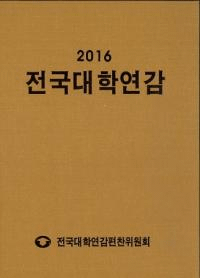 전국대학연감 (全国大学年鑑) 2016