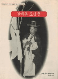 갈매동 도당굿(ƶ Ʋ)