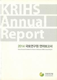 2014 국토연구원 연차보고서 (2014 ڸ污 ǯ)