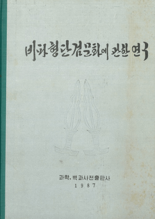 비파형 단검문화에관한연구(ʷûʸ˴ؤ븦)