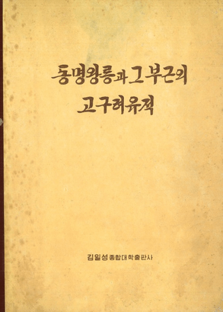 동명왕릉과 그부근의 고구려유적(ͤȤնι)