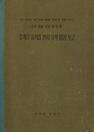 강계시 공귀리 원시유적발굴보고 (ԸΤϰȯ)