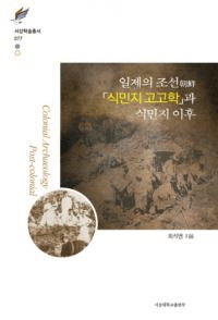 일제의 조선 식민지 고고학과 식민지 이후(日帝の朝鮮 植民地考古学と植民地以降)