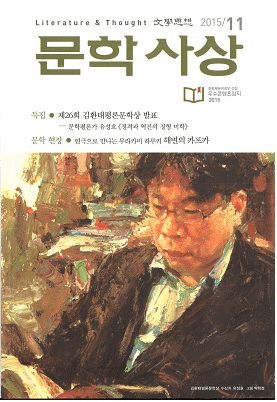문학사상 (ʸػ)2015ǯ11(4411桢̴517)