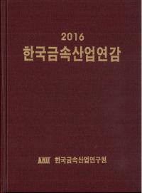 한국금속산업연감 (ڹ°ǯ)2016