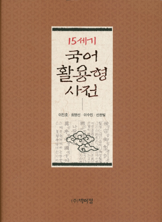 15세기 국어 활용형 사전(15ѷŵ) 