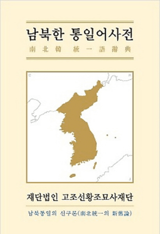 남북한 통일어사전 남북통일의 신구론 (̴켭ŵ ο)
