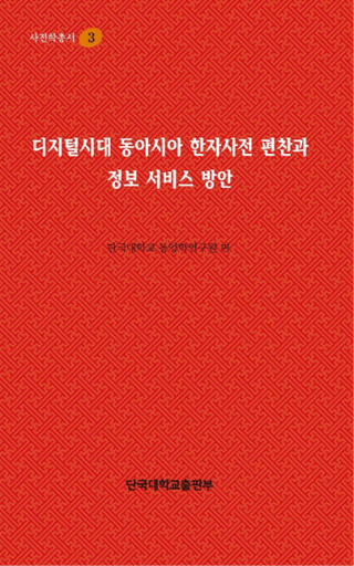 디지털시대 동아시아 한자사전 편찬과 정보 서비스 방안(ǥ쥢ŵԻȾ󥵡ӥ)