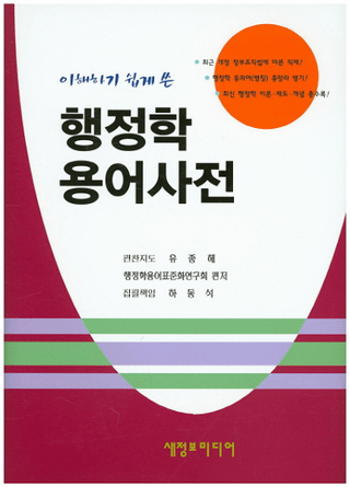 행정학용어사전(Ѹ켭ŵ) 
