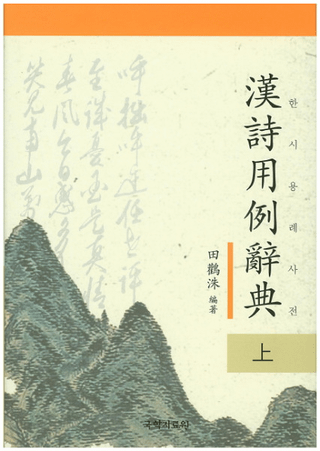 한시용례사전 , (㼭ŵ, ) 