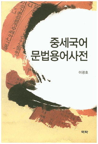 중세국어 문법용어사전(ʸˡѸ켭ŵ) 