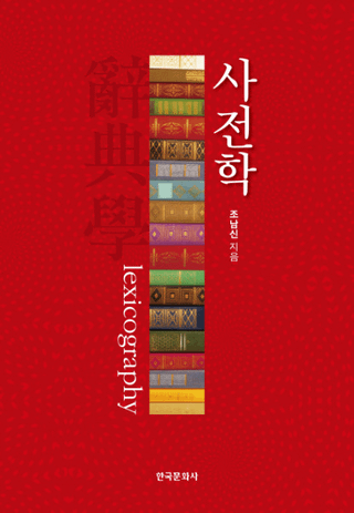 사전학 (ŵ) 