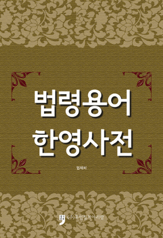 법령용어 한영사전(ˡѸڱѼŵ) 