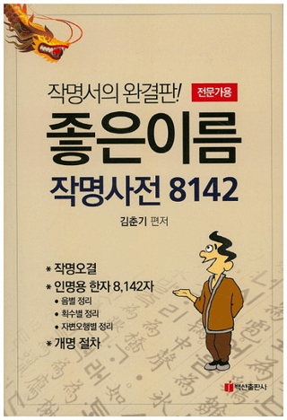좋은이름 작명사전 8142 :전문가용(褤̾̾Ťŵ8142 :) 