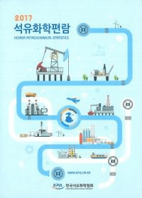 2017 석유화학편람 (2017 )