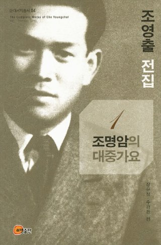 조영출 전집(ʸ)1조명암의 대중가요(Ĵ罰)