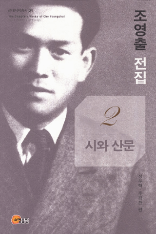 조영출 전집(ʸ)2시와 산문(Ȼʸ)