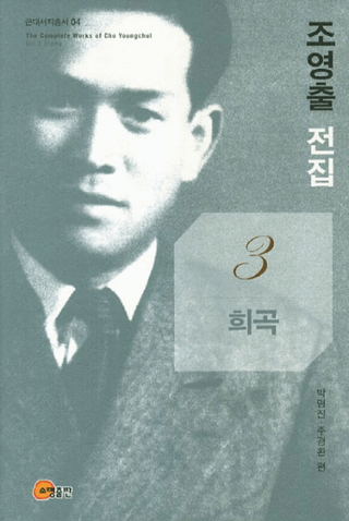 조영출 전집(ʸ)3희곡()