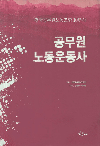공무원노동운동사(̳ϫƯư)전국공무원노동조합 10년사(̳ϫƯȹ10ǯ)